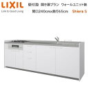 壁付I型 間口間口240cm 奥行65cm高さ・扉色選択可能 開き扉プラン 3口コンロ レンジフード ウォールユニット無 食器洗い乾燥機無 システムキッチン リクシル シエラS W2400mm グループ1 流し台 リフォーム キッチン システムキッチン