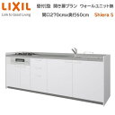 壁付I型 間口間口270cm 奥行60cm高さ・扉色選択可能 開き扉プラン 3口コンロ レンジフード ウォールユニット無 食器洗い乾燥機無 システムキッチン リクシル シエラS W2700mm グループ1 流し台 リフォーム キッチン システムキッチン
