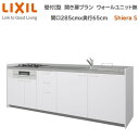 【抽選で100%ポイントバック!当選確率1/2】壁付I型 間口間口285cm奥行65cm 高さ・扉色選択可能 開き扉プラン 3口コンロ レンジフード ウォールユニット無 食器洗い乾燥機無 システムキッチン リクシル シエラS W2850mm グループ1 流し台 リフォーム キッチン