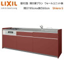 壁付I型 間口間口195cm 奥行60cm高さ・扉色選択可能 グループ2 開き扉プラン 3口コンロ レンジフード ウォールユニット無 食器洗い乾燥機無 システムキッチン リクシル シエラS W1950mm 流し台 リフォーム キッチン システムキッチン