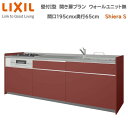 壁付I型 間口間口195cm 奥行65cm 高さ・扉色選択可能 グループ2 開き扉プラン 3口コンロ レンジフード ウォールユニット無 食器洗い乾燥機無 システムキッチン リクシル シエラS W1950mm 流し台 リフォーム キッチン システムキッチン
