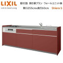 壁付I型 間口間口255cm 奥行60cm高さ・扉色選択可能 グループ2 開き扉プラン 3口コンロ レンジフード ウォールユニット無 食器洗い乾燥機無 システムキッチン リクシル シエラS W2550mm 流し台 リフォーム キッチン システムキッチン