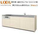 【抽選で100%ポイントバック!当選確率1/2】壁付I型 間口基本プラン グループ2 間口180cm奥行65cm高さ・扉色選択可能 3口コンロ レンジフード ウォールユニット無 食器洗い乾燥機無 システムキッチン リクシル シエラS W1800mm 流し台 新築 リフォーム キッチン