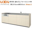 壁付I型 基本プラン グループ2 間口210cm奥行65cm 高さ・扉色選択可能 3口コンロ レンジフード ウォールユニット無 食器洗い乾燥機無 システムキッチン リクシル シエラS 壁付I型 基本プラン W2100mm 流し台 新築 リフォーム キッチン