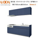 【抽選で100%ポイントバック!当選確率1/2】壁付I型 間口スライドストッカープラン 間口180cm奥行60cm 高さ・グループ2扉色選択可能 3口コンロ レンジフード ウォールユニット 食器洗い乾燥機無 システムキッチン リクシル シエラS W1800mm 流し台 リフォーム