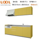 【抽選で100%ポイントバック!当選確率1/2】壁付I型 間口開き扉プラン 間口210cm奥行60cm グループ2扉色・高さ選択可能 3口コンロ レンジフード ウォールユニット 食器洗い乾燥機無 システムキッチン リクシル シエラS W2100mm 流し台 リフォーム 新築 キッチン