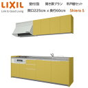 【抽選で100%ポイントバック!当選確率1/2】壁付I型 間口開き扉プラン 間口225cm奥行60cm グループ2扉色・高さ選択可能 3口コンロ レンジフード ウォールユニット 食器洗い乾燥機無 システムキッチン リクシル シエラS W2250mm 流し台 リフォーム 新築 キッチン
