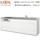 【抽選で100%ポイントバック!当選確率1/2】壁付I型 間口スライドストッカープラン グループ2 間口180cm奥行65cm 高さ・扉色選択可能 3口コンロ レンジフード ウォールユニット無 食器洗い乾燥機無 システムキッチン リクシル シエラS W1800mm 流し台 新築 リフォーム