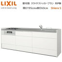 壁付I型 間口スライドストッカープラン グループ2 間口195cm奥行60cm 高さ・扉色選択可能 3口コンロ レンジフード ウォールユニット無 食器洗い乾燥機無 システムキッチン リクシル シエラS W1950mm 流し台 新築 リフォーム キッチン