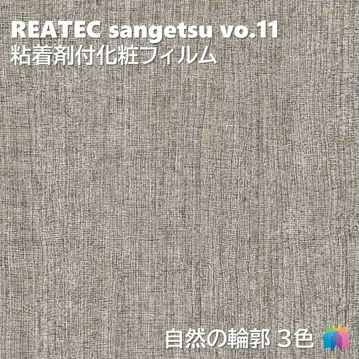 粘着剤化粧フィルム 自然の輪郭 花染 幅122cm リアテック サンゲツ HANAZOME REATEC SANGETSU カッティングシート 粘着シート 壁紙 クロス