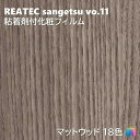 粘着剤化粧フィルム マットウッド 幅122cm リアテック サンゲツ MATTE WOOD REATEC SANGETSU カッティングシート 粘着シート 壁紙 クロス