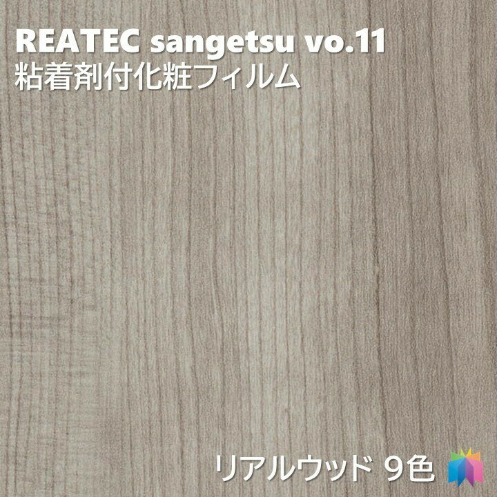 粘着剤化粧フィルム リアルウッド 幅122cm リアテック サンゲツ REAL WOOD REATEC SANGETSU カッティングシート 粘着シート 壁紙 クロス 1