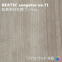 粘着剤化粧フィルム リアルウッド 幅122cm リアテック サンゲツ REAL WOOD REATEC SANGETSU カッティングシート 粘着シート 壁紙 クロス