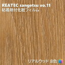 粘着剤化粧フィルム リアルウッド 幅122cm リアテック サンゲツ REAL WOOD REATEC SANGETSU カッティングシート 粘着シート 壁紙 ...