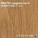 粘着剤化粧フィルム リアルウッド 幅122cm リアテック サンゲツ REAL WOOD REATEC SANGETSU カッティングシート 粘着シート 壁紙 クロス