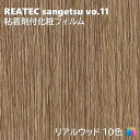粘着剤化粧フィルム リアルウッド 幅122cm リアテック サンゲツ REAL WOOD REATEC SANGETSU カッティングシート 粘着シート 壁紙 ...