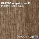 粘着剤化粧フィルム リアルウッド BIG REPEAT OAK 幅122cm リアテック サンゲツ REAL WOOD REATEC SANGETSU カッティ...