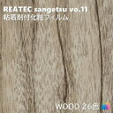 粘着剤化粧フィルム ウッド 幅122cm リアテック サンゲツ WOOD REATEC SANGETSU カッティングシート 粘着シート 壁紙 クロス