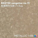 粘着剤化粧フィルム メタリック 幅122cm リアテック サンゲツ METALLIC REATEC SANGETSU カッティングシート 粘着シート 壁紙 クロス