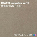 粘着剤化粧フィルム メタリック 幅122cm リアテック サンゲツ METALLIC REATEC SANGETSU カッティングシート 粘着シート 壁紙 クロス