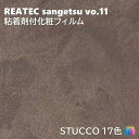 粘着剤化粧フィルム スタッコ 幅122cm リアテック サンゲツ STUCCO REATEC SANGETSU カッティングシート 粘着シート 壁紙 クロス