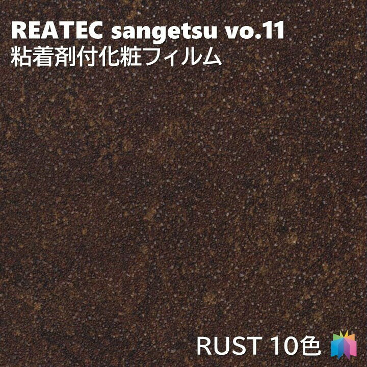 粘着剤化粧フィルム 錆 幅122cm リアテック サンゲツ RUST REATEC SANGETSU カッティングシート 粘着シ..