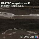 【抽選で100%ポイントバック!当選確率1/2】粘着剤化粧フィルム 石 幅122cm リアテック サンゲツ STONE REATEC SANGETSU カッティ...