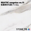 【抽選で100%ポイントバック!当選確率1/2】粘着剤化粧フィルム 石 幅122cm リアテック サンゲツ STONE REATEC SANGETSU カッティ...