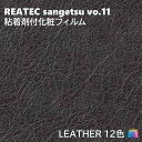 粘着剤化粧フィルム レザー 幅122cm リアテック サンゲツ LEATHER REATEC SANGETSU カッティングシート 粘着シート 壁紙 クロス