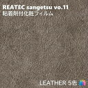 粘着剤化粧フィルム レザー 幅122cm リアテック サンゲツ LEATHER REATEC SANGETSU カッティングシート 粘着シート 壁紙 クロス