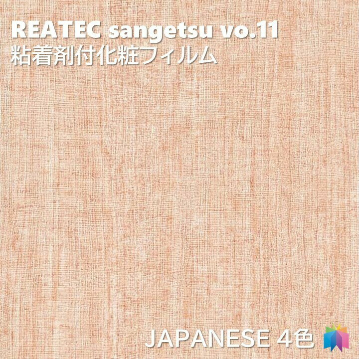 粘着剤化粧フィルム 和 幅122cm リアテック サンゲツ JAPANESE REATEC SANGETSU カッティングシート 粘着シート 壁紙 クロス