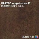 粘着剤化粧フィルム 高耐候リアテック MATERIAL 幅122cm リアテック サンゲツ FUNCTIONAL REATEC SANGETSU カッティングシート 粘着シート 壁紙 クロス