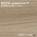 粘着剤化粧フィルム 玄関ドアフィルム METALLIC 幅100cm リアテック サンゲツ FUNCTIONAL REATEC SANGETSU カッティングシート 粘着シート 壁紙 クロス