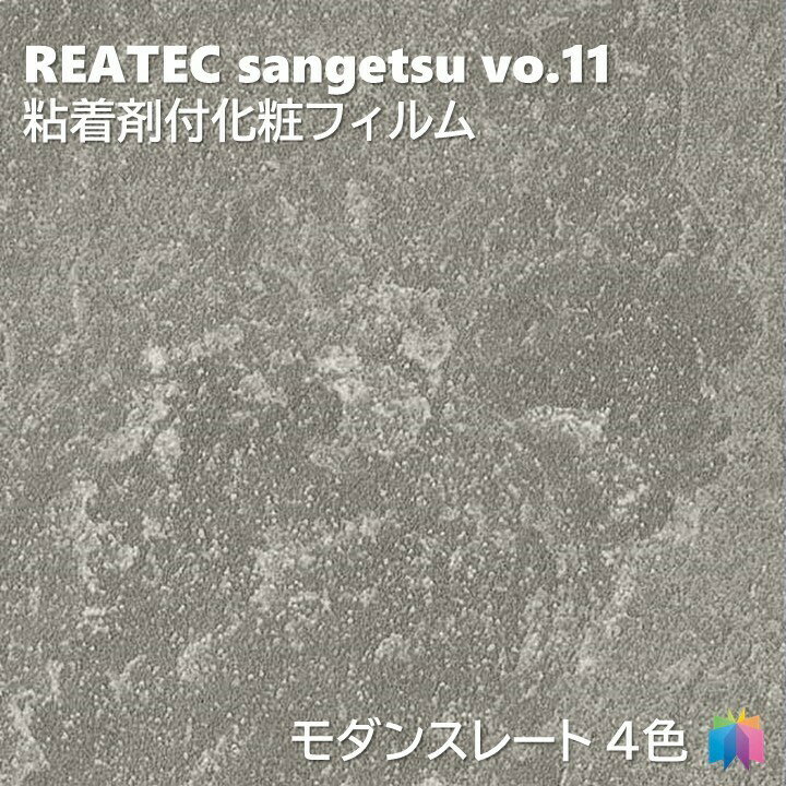 粘着剤化粧フィルム おすすめの新商品 モダンスレート 幅122cm リアテック サンゲツ MODERN SLATE REATEC SANGETSU カッティングシート 粘着シート 壁紙 クロス