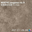 粘着剤化粧フィルム おすすめの新商品 幅122cm リアテック サンゲツ OXIDIZED METAL REATEC SANGETSU カッティングシート 粘着シート 壁紙 クロス