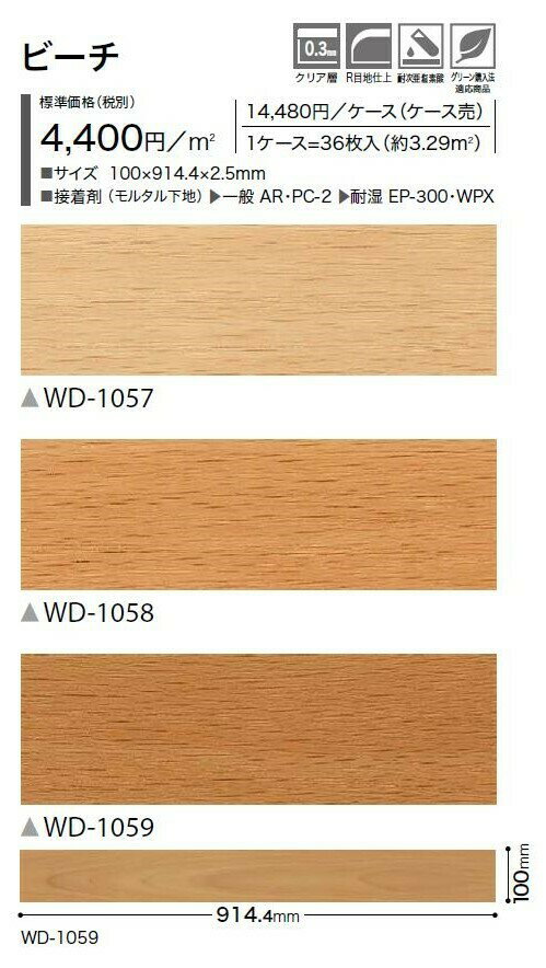 ウッド床材 木目 ビーチ 100×914.4×2.5mm WD1057 WD1058 WD1059 サンゲツ フロアタイル ウッド SANGETSU FLOORTILE WOOD 3