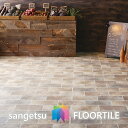 【セット売】ストーン床材 石目 エイジドストーン 457.2×457.2×2.5mm IS1103 サンゲツ フロアタイル ストーン SANGETSU FLOORTILE STONE