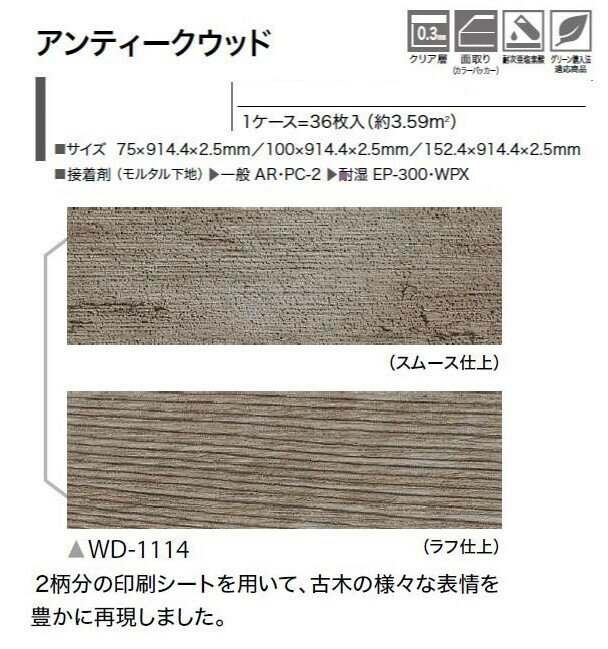 ウッド床材 木目 アンティークウッド WD1114 サンゲツ フロアタイル ウッド SANGETSU FLOORTILE WOOD 3