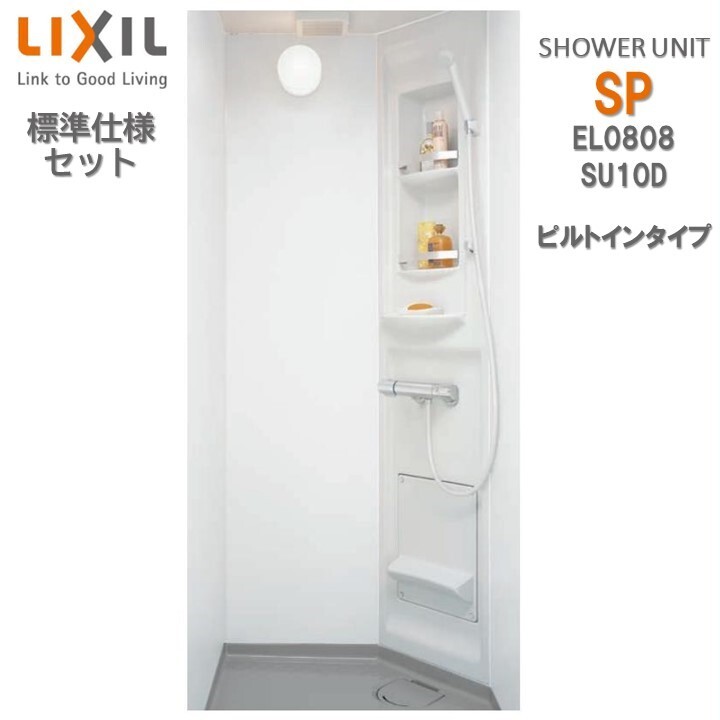 シャワーユニット0808 標準仕様 マット Lパネル SPB-0808LBEL-C+H ビルトインタイプ SU10D リクシル シャワールーム LIXIL シャワーボックス　spb0808l