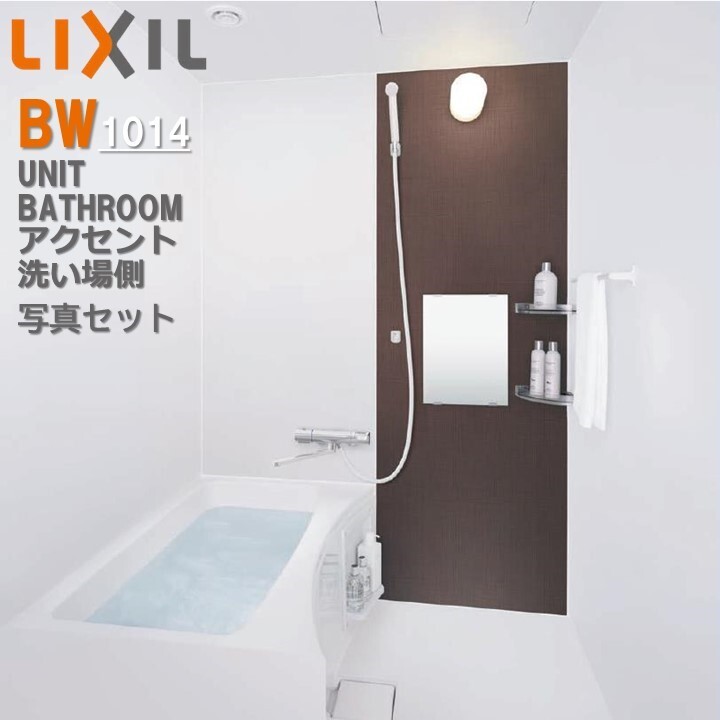 BW1014 ĥ ¦ BW꡼ BW-1014LBE-A+H(C)BRL ꥯ LIXIL 罻...