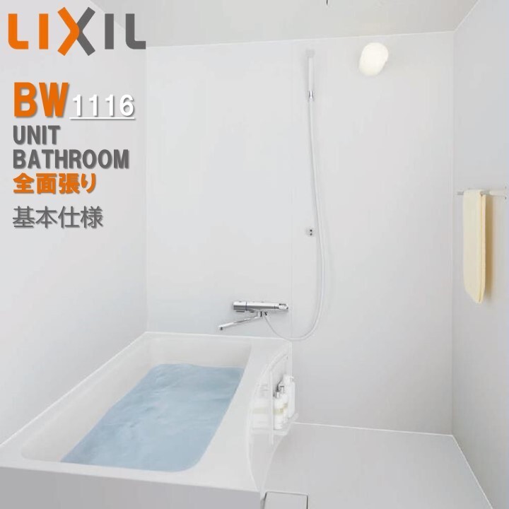 BW1116サイズ 全面張り BWシリーズ BW-1116LBE-A BRL リクシル LIXIL 集合住宅用ユニットバスルーム マンション リフォーム アパート