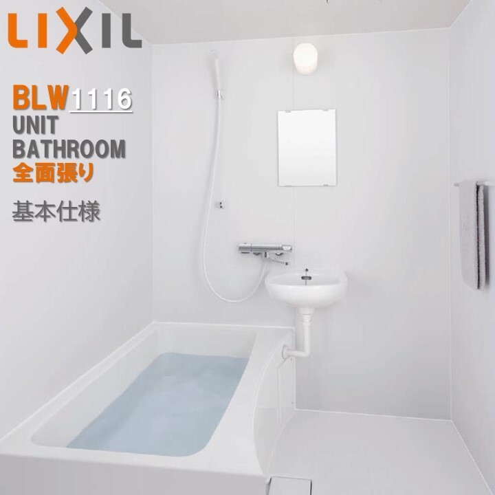 BLW1116サイズ 全面張り BLWシリーズ BLW-1116LBE-A BRL リクシル LIXIL 集合住宅用ユニットバスルーム マンション リフォーム アパート　標準仕様セット