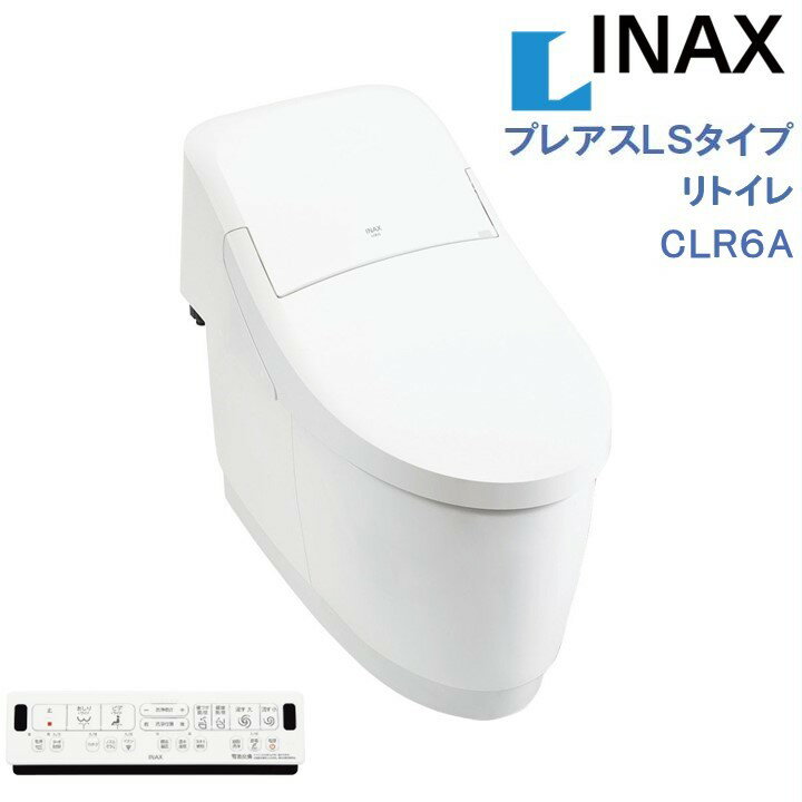 LIXIL INAX プレアスLSタイプ CLR6A 自動開閉対応 リトイレ リクシルシャワートイレ 一体型便器 リモコン付 手洗無 …