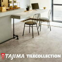 【ケース売】マティル ブラッシュモルタル 457.2mm×457.2mm×3.0mm タジマフロアタイル MATIL コレクション Pタイル TAJIMA CO...