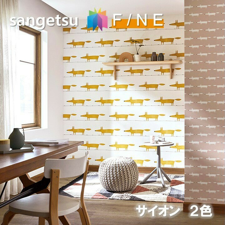 のりなし壁紙 不燃 防カビ MR FOX サイオン SCION サンゲツ ファイン SANGETSU FINE クロス デザイン 多彩 個性 おしゃれのサムネイル