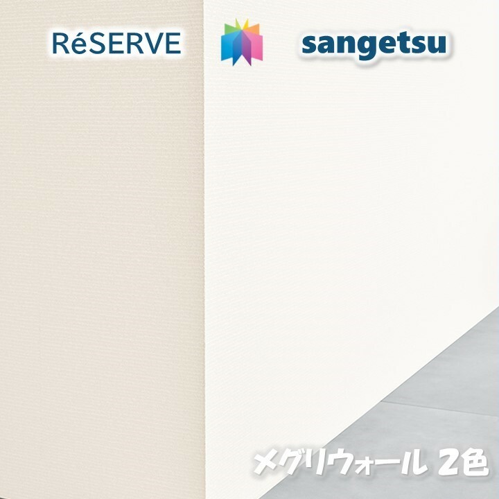 のりなし壁紙 不燃 防カビ MEGURe WALL メグリウォール DANDAN サンゲツリザーブ1000 RESERVEクロス デザイン 多彩 個性 おしゃれ プラスチック系壁紙 リサイクル
