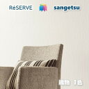 のりなし壁紙 リフォーム推奨品 ロングセラー 準不燃 防カビ 抗菌 織物 FABRIC サンゲツリザーブ1000 RESERVEクロス デザイン 多彩 個性 お...