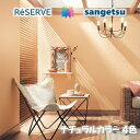のりなし壁紙 ロングセラー 準不燃 防カビ 抗菌 撥水 ナチュラルカラー NATURAL COLOR サンゲツリザーブ1000 RESERVEクロス デザイン ...