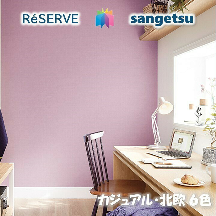Rakuten - 【6月限定エントリーで最大100%Pバック】のりなし壁紙不燃 防カビ 抗菌 表面強化 消臭 ルームエアー カジュアル・北欧カラー CASUAL・NORDIC COLOR サンゲツリザーブ1000 RESERVEクロス デザイン 多彩 個性 おしゃれ