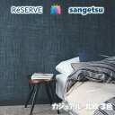 【抽選で100%ポイントバック!当選確率1/2】のりなし壁紙リフォーム推奨品 準不燃 防カビ 抗菌 表面強化 ウレタンコート 撥水 カジュアル・北欧カラー CA...